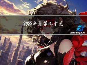 2022年是第几个元宵节