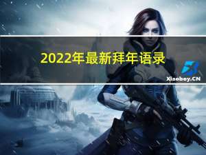 2022年最新拜年语录