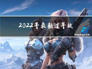 2022年最新过年故事