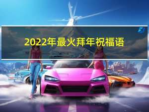 2022年最火拜年祝福语