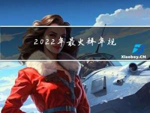 2022年最火拜年视频