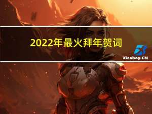 2022年最火拜年贺词