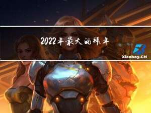 2022年最火的拜年短信