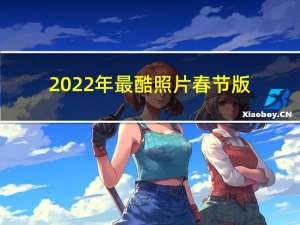 2022年最酷照片春节版