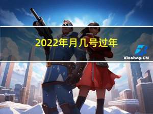 2022年月几号过年