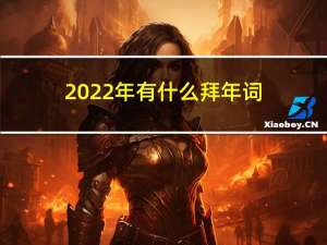 2022年有什么拜年词