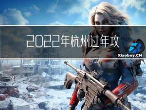 2022年杭州过年攻略