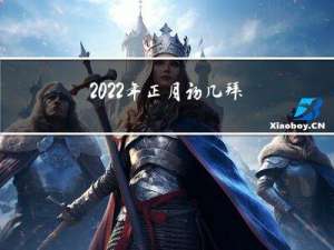 2022年正月初几拜年