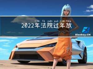 2022年法院过年放几天