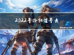 2022年洛阳过年去哪玩