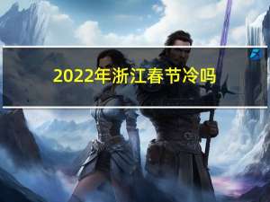 2022年浙江春节冷吗