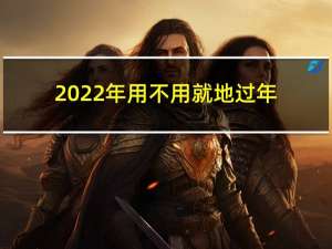 2022年用不用就地过年