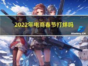 2022年电商春节打烊吗