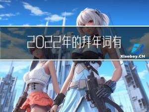 2022年的拜年词有哪些