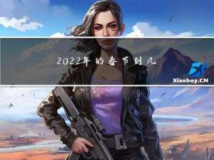 2022年的春节到几号