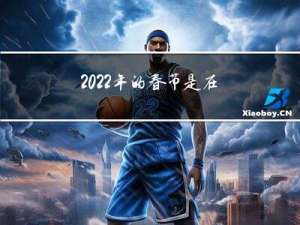 2022年的春节是在哪