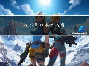 2022年的春节还有什么