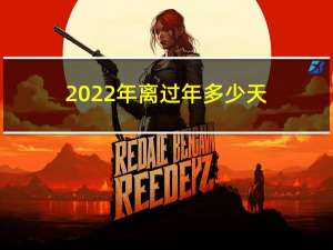 2022年离过年多少天