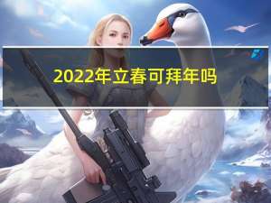 2022年立春可拜年吗