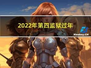 2022年第四监狱过年