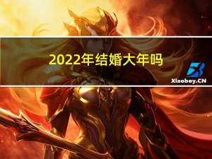 2022年结婚大年吗