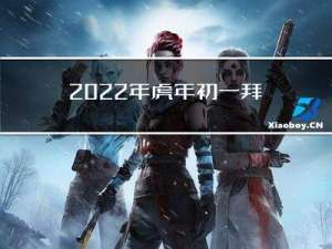 2022年虎年初一拜年么