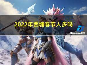 2022年西塘春节人多吗