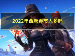 2022年西塘春节人多吗