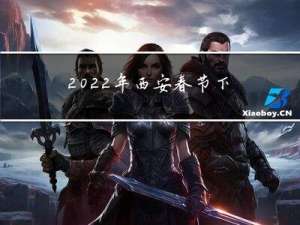 2022年西安春节下雪吗