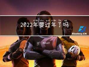 2022年要过年了吗