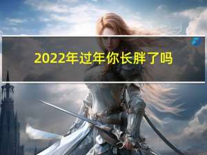 2022年过年你长胖了吗