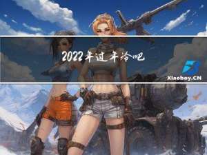 2022年过年冷吧