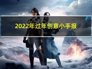 2022年过年创意小手报