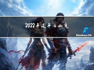 2022年过年千山免费么