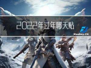 2022年过年哪天贴对联