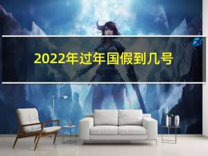 2022年过年国假到几号