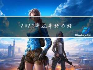 2022年过年好不好呀