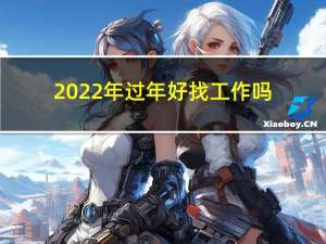 2022年过年好找工作吗