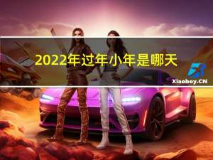 2022年过年小年是哪天