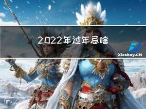 2022年过年忌啥