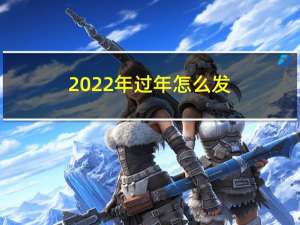 2022年过年怎么发