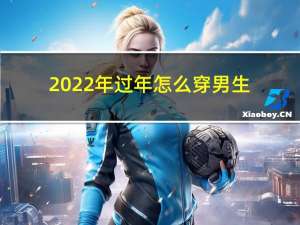 2022年过年怎么穿男生