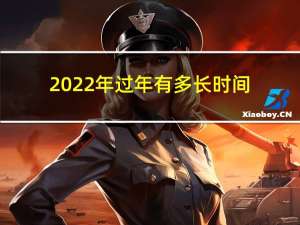 2022年过年有多长时间