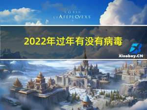 2022年过年有没有病毒