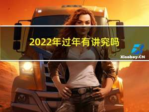 2022年过年有讲究吗