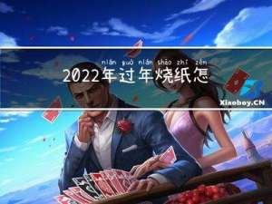 2022年过年烧纸怎么写