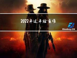 2022年过年绘画难度高