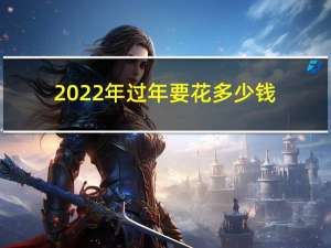 2022年过年要花多少钱