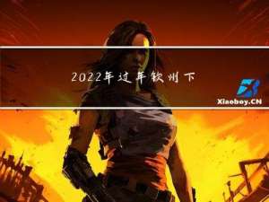 2022年过年钦州下雨吗