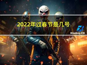 2022年过春节是几号